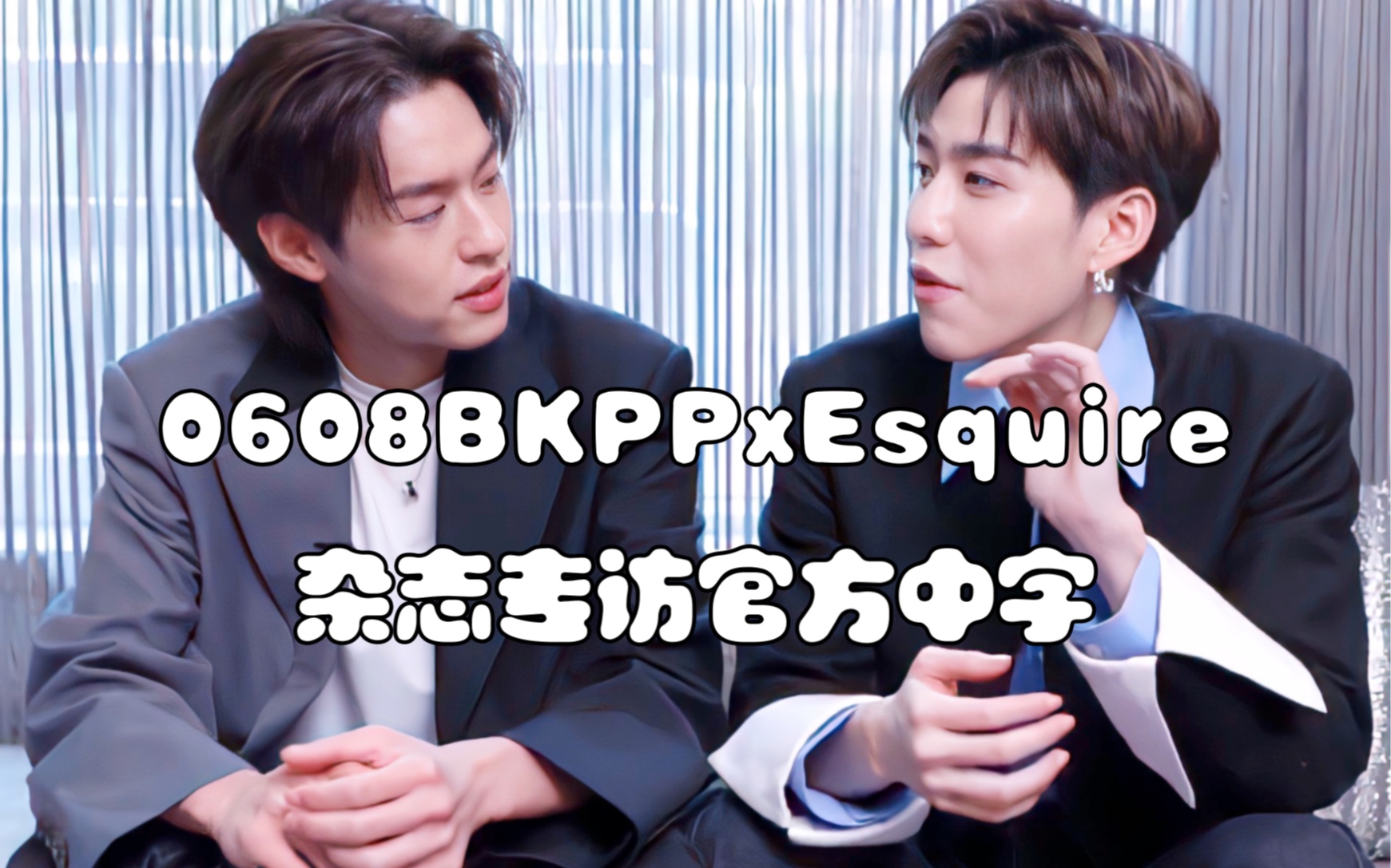 【中字/BKPP】夫夫xEsquire杂志专访官方中字哔哩哔哩bilibili