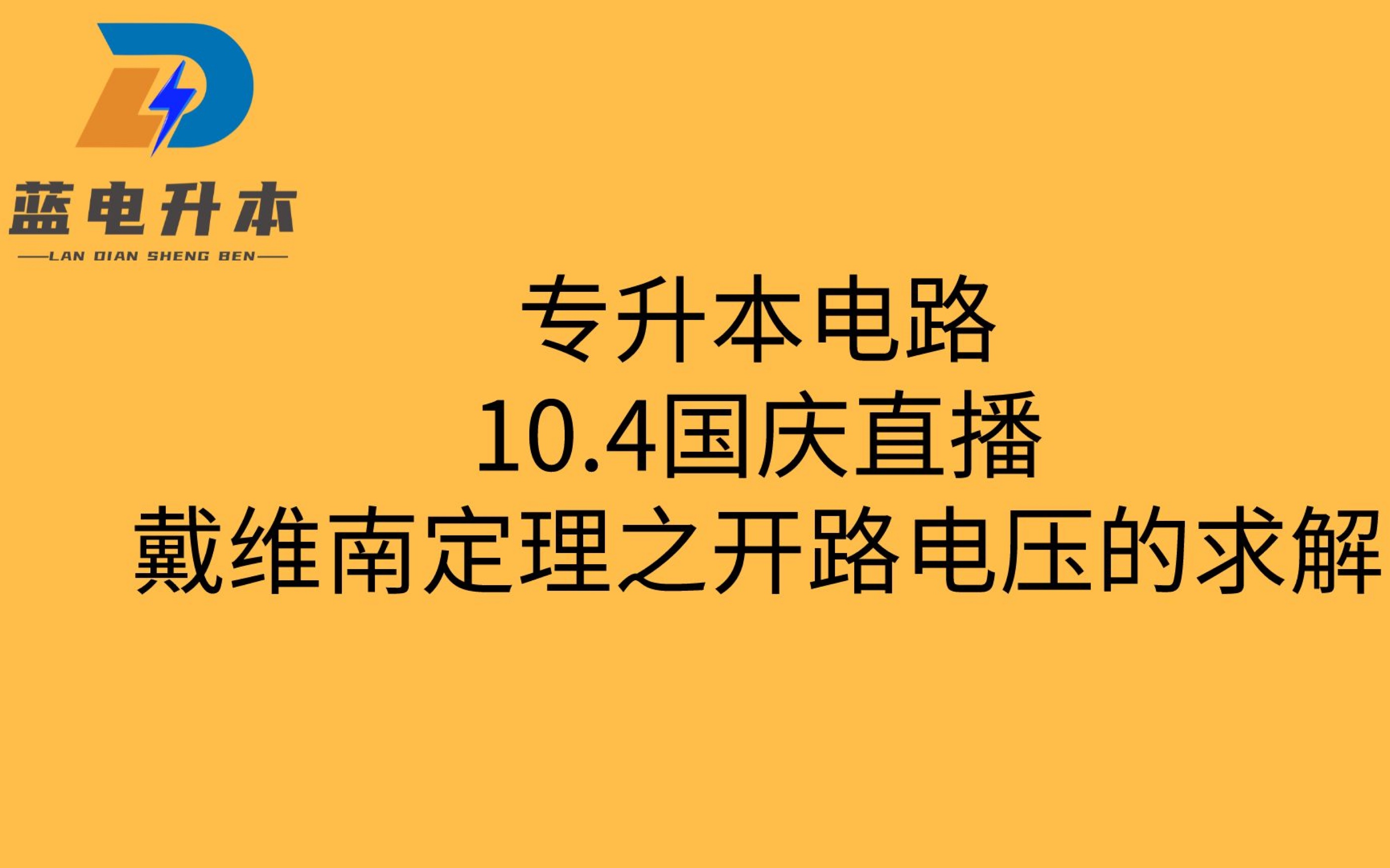 [图]10.4国庆直播答疑（3）-戴维南定理之开路电压的求解