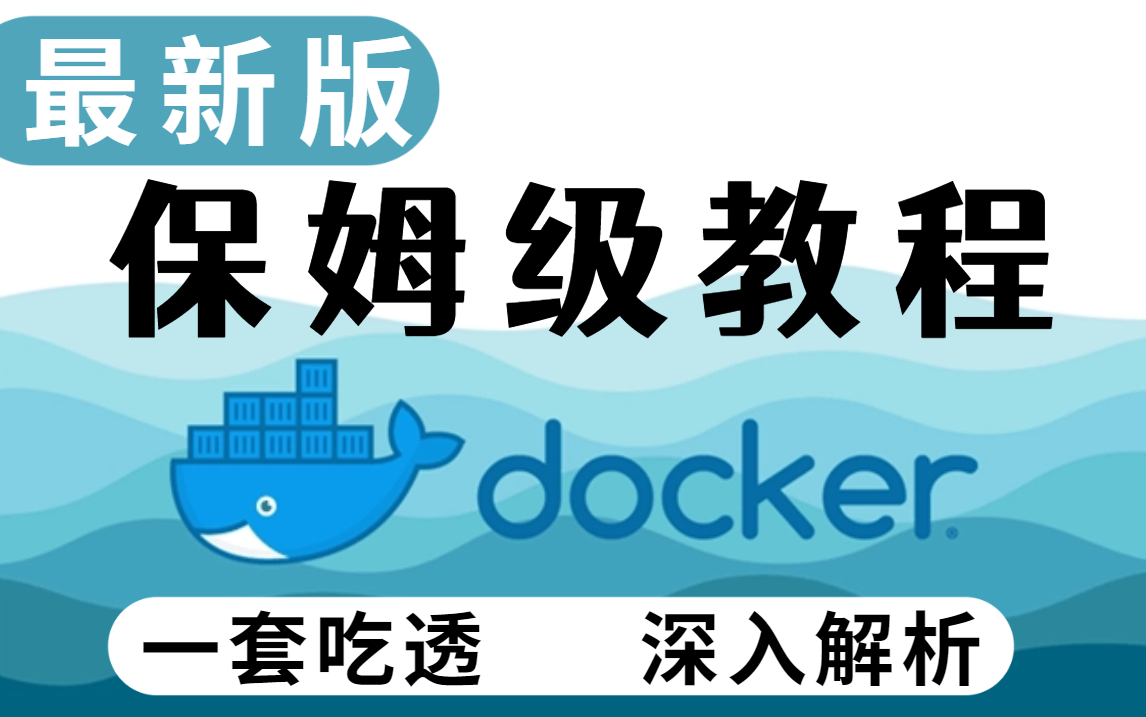 [图]【保姆级docker教程100集】2022最新版docker保姆级教程通俗易通，看完这一套就不要说docker难学了，建议收藏！