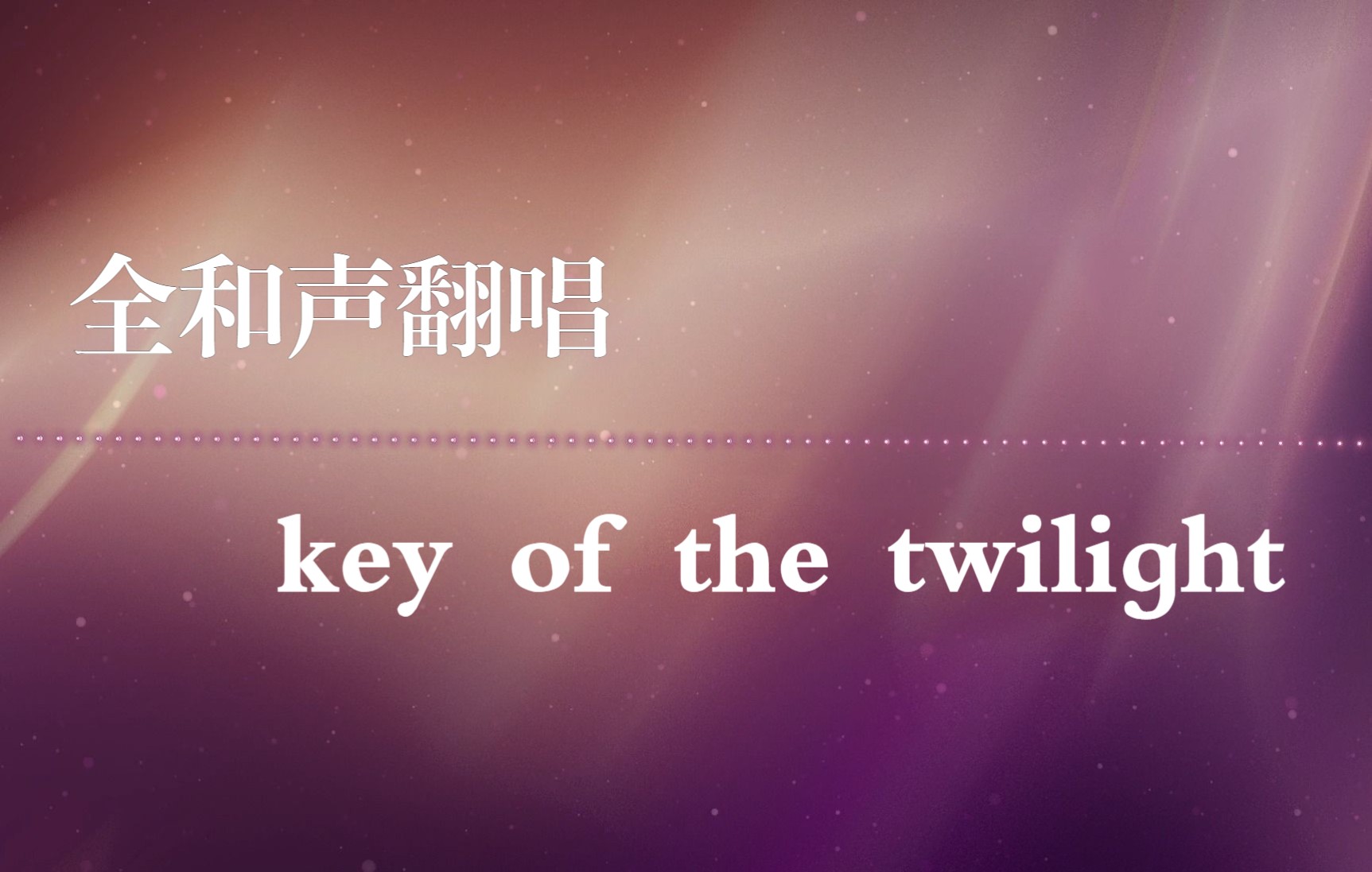 [图]【全和声/翻唱】.hack//SIGN插入曲——key of the twilight