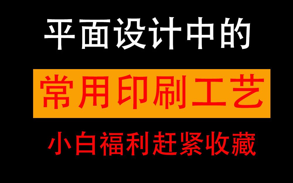 新手福利,拜托三连了,十分钟告诉你平面设计中的常用印刷工艺哔哩哔哩bilibili