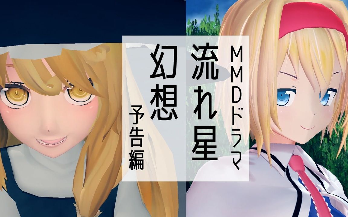 【东方MMD】流星幻想【剧场预告】哔哩哔哩bilibili