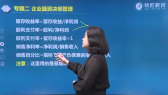 【领匠教育】黄静-高级会计师备考：融资规划与企业增长管理