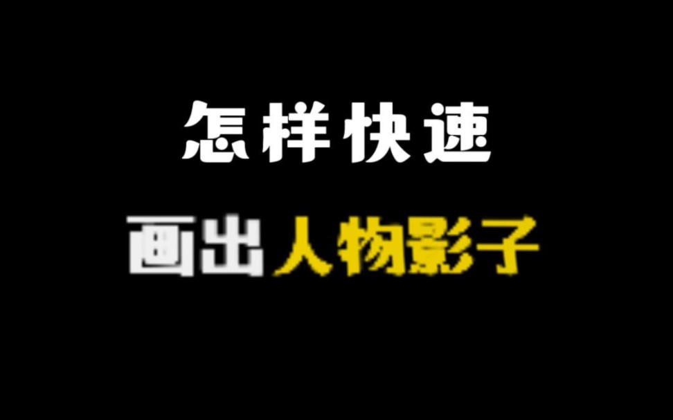 教你一招快速实用的画人物影子的小技巧.干脆利落!哔哩哔哩bilibili