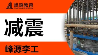 减震05 TMD减震原理及设计方法
