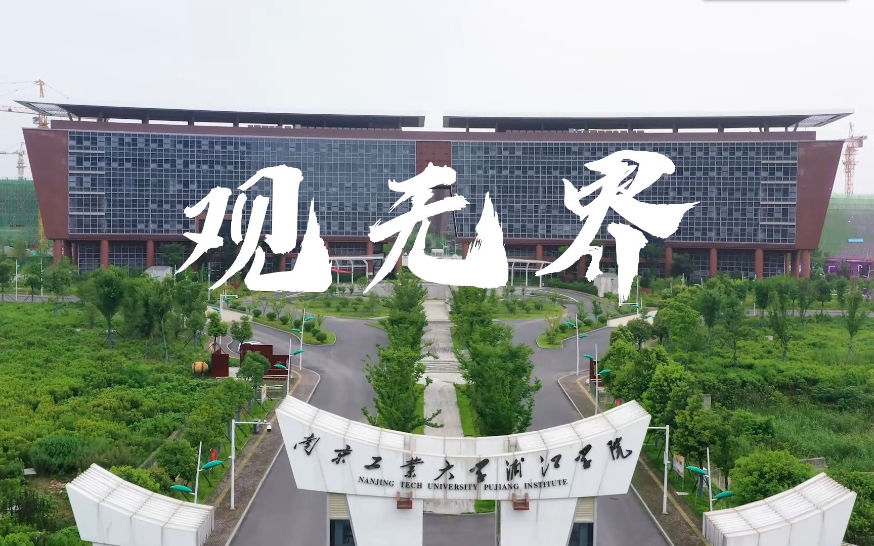 【2020】校园宣传短视频:南京工业大学浦江学院——观无界哔哩哔哩bilibili