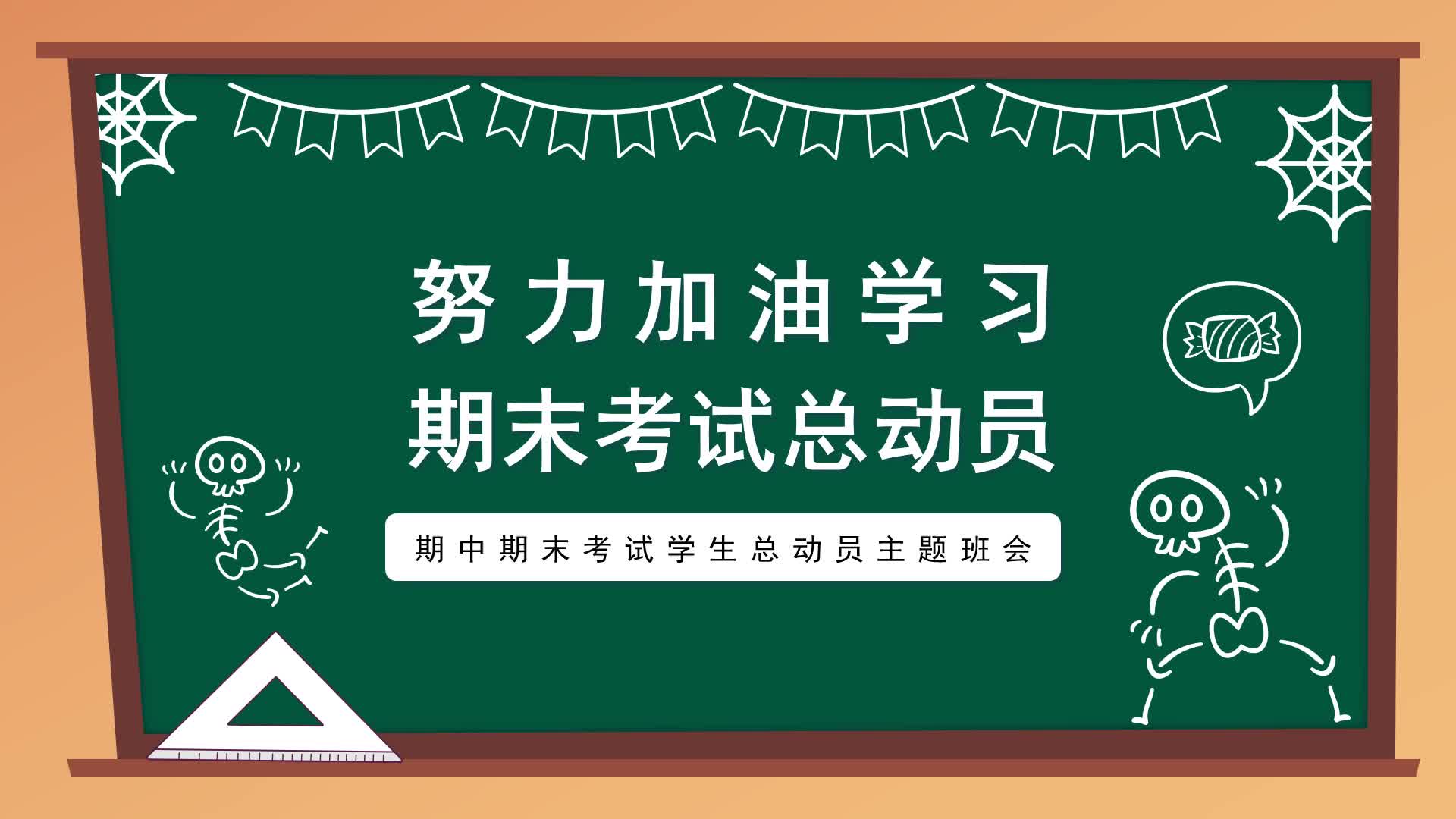 中小学生努力加油学习期末考试总动员ppt课件模板