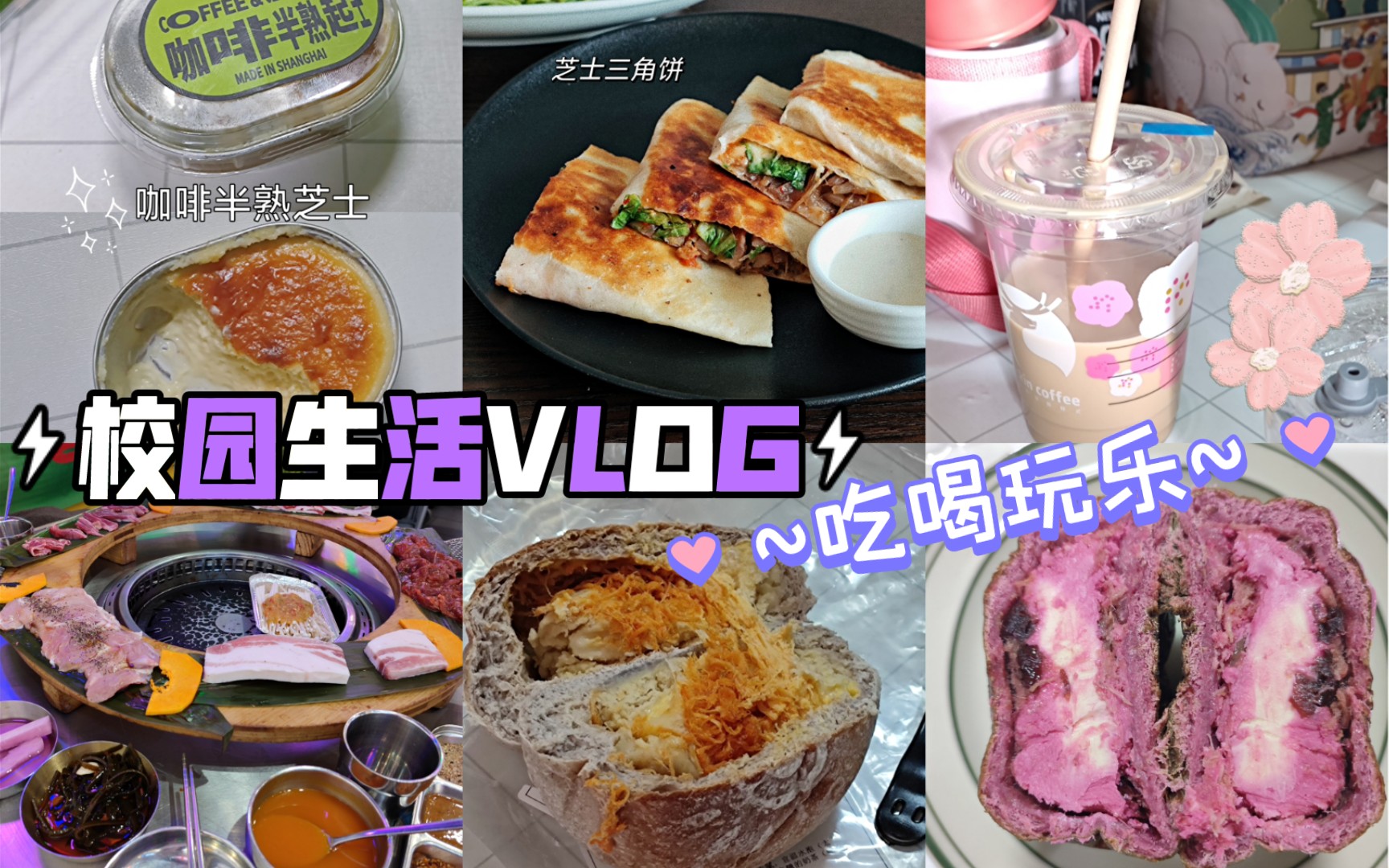 活動作品日常吃喝vlog烤肉歐包咖啡快樂三件套