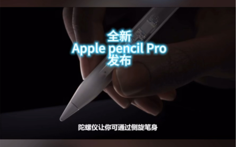 全新Apple pencil Pro正式发布!售价129美元,约930元.两个消息,一个好,一个坏.哔哩哔哩bilibili