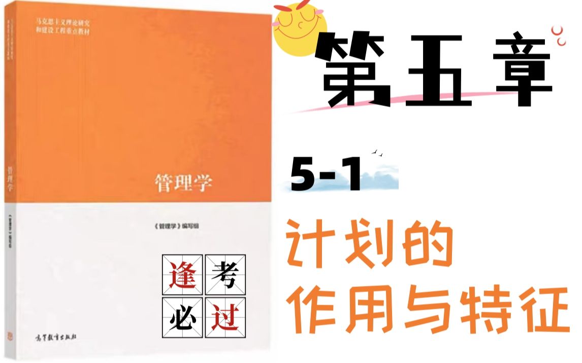 【宠粉福利见评论区】马工程《管理学》|51 计划的作用与特征哔哩哔哩bilibili