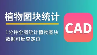 # CAD图纸快速计量 #---1分钟统计植物图块