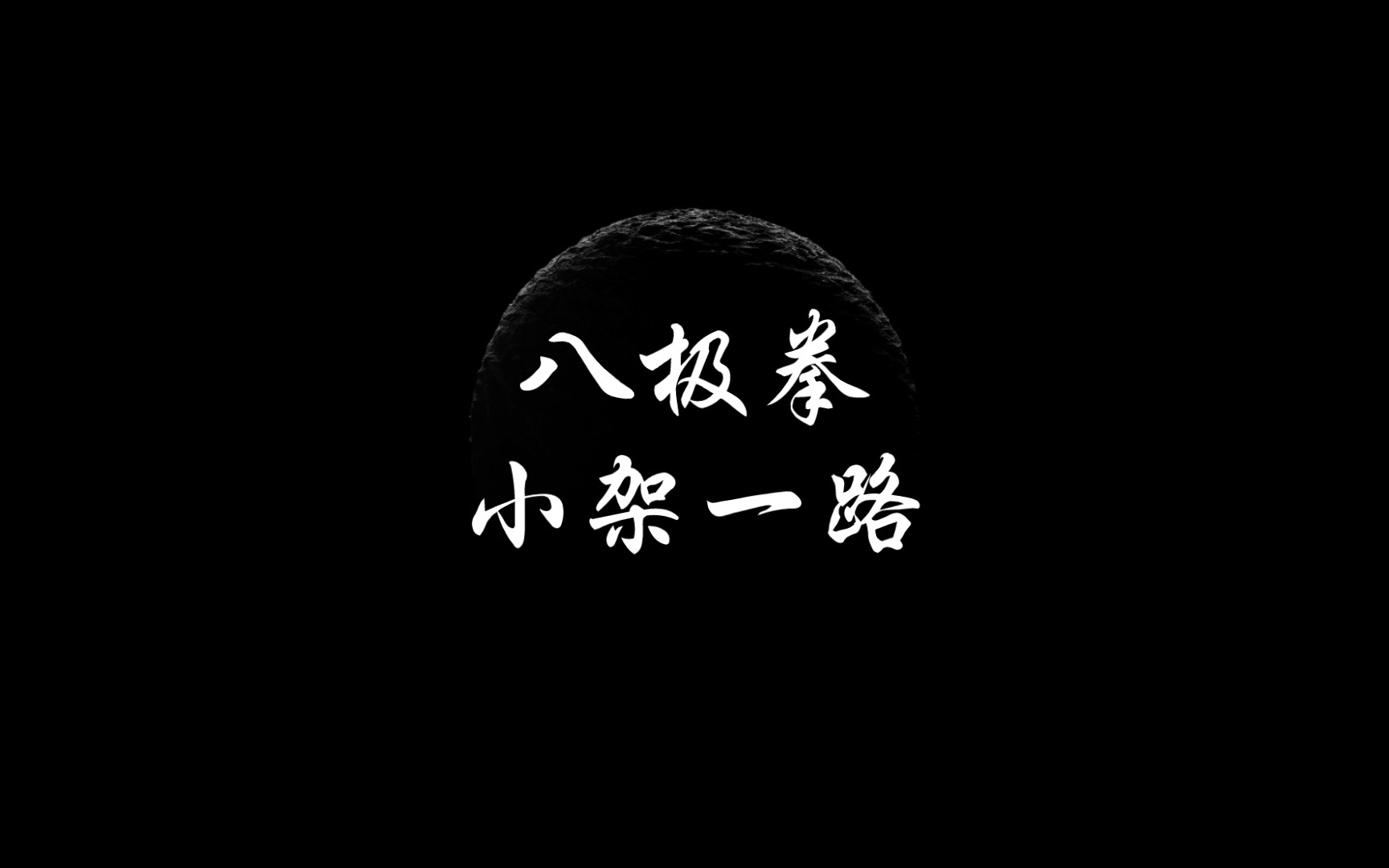 八极拳 小架一路 日常训练
