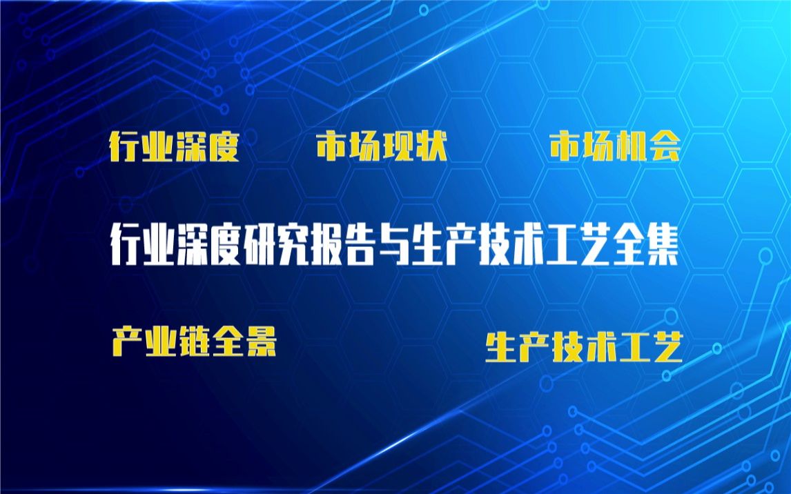 【新版】快干聚氨酯制品,聚氨酯涂料,聚生产技术工艺全集与快干聚氨酯制品,聚氨酯涂料,聚生产行业实时产业链全景深度可行性研究报告哔哩哔哩...