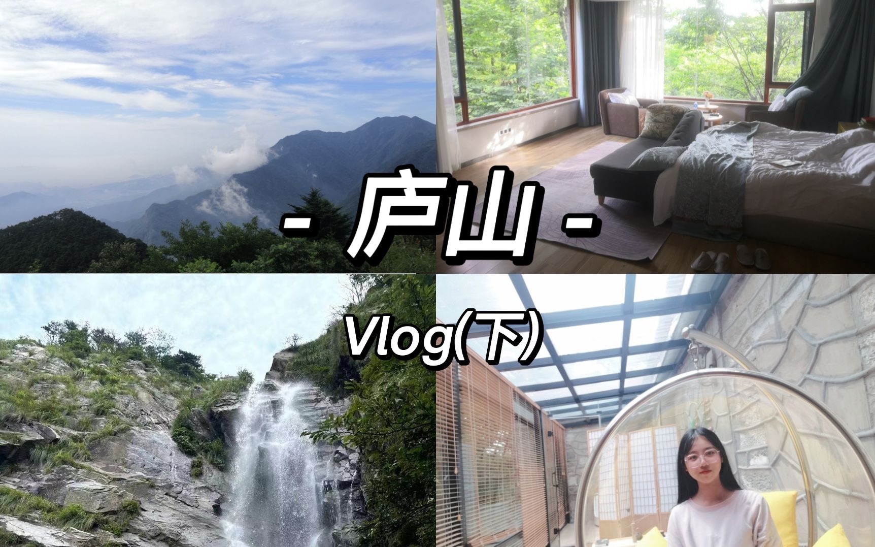 【Vlog】庐山(下)|林中酒店|芦林湖|含鄱口|初三高三毕业旅游哔哩哔哩bilibili