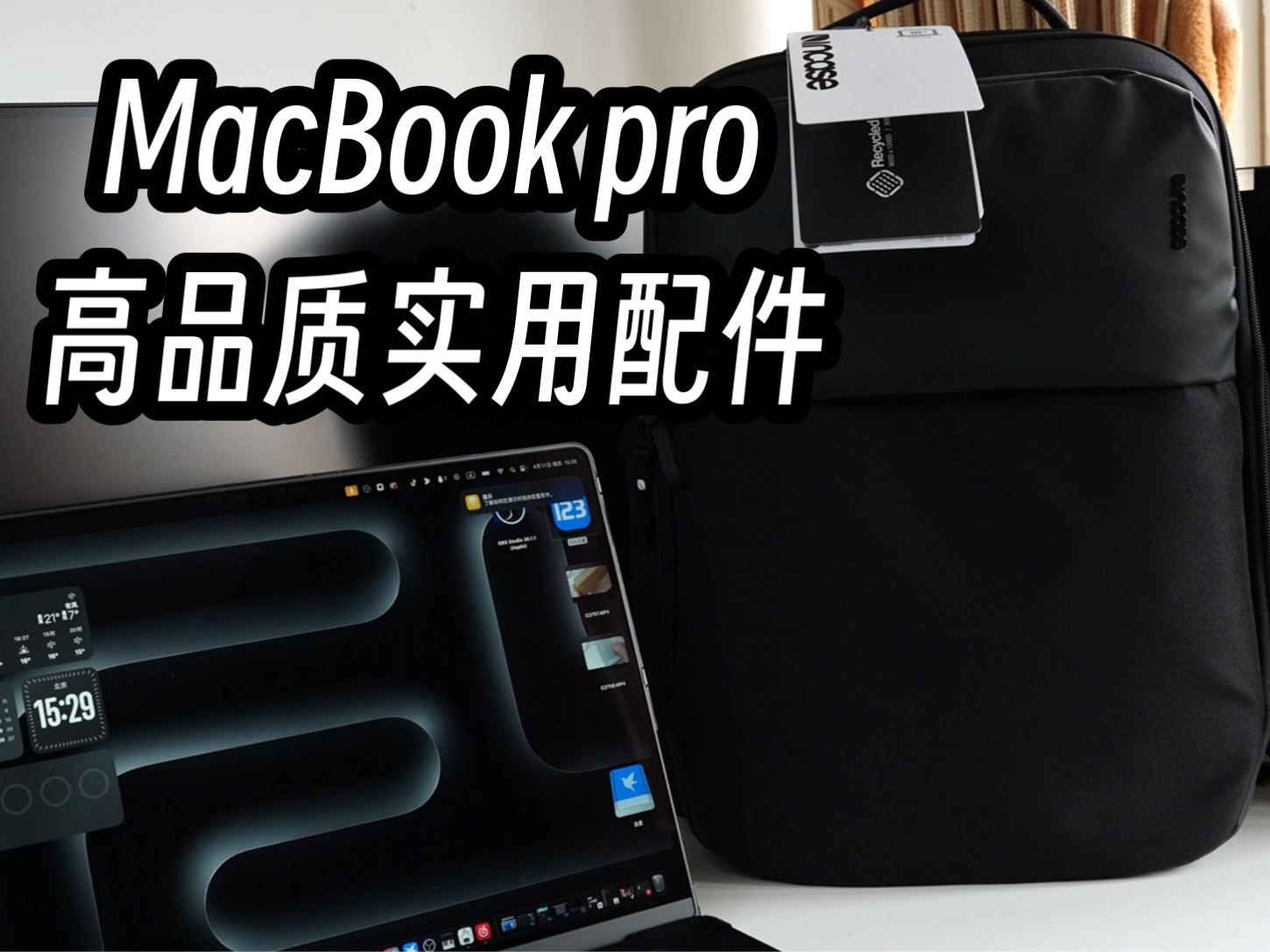 超好用的MacBook pro高品质实用配件分享!incase保护壳/ARC双肩电脑包哔哩哔哩bilibili