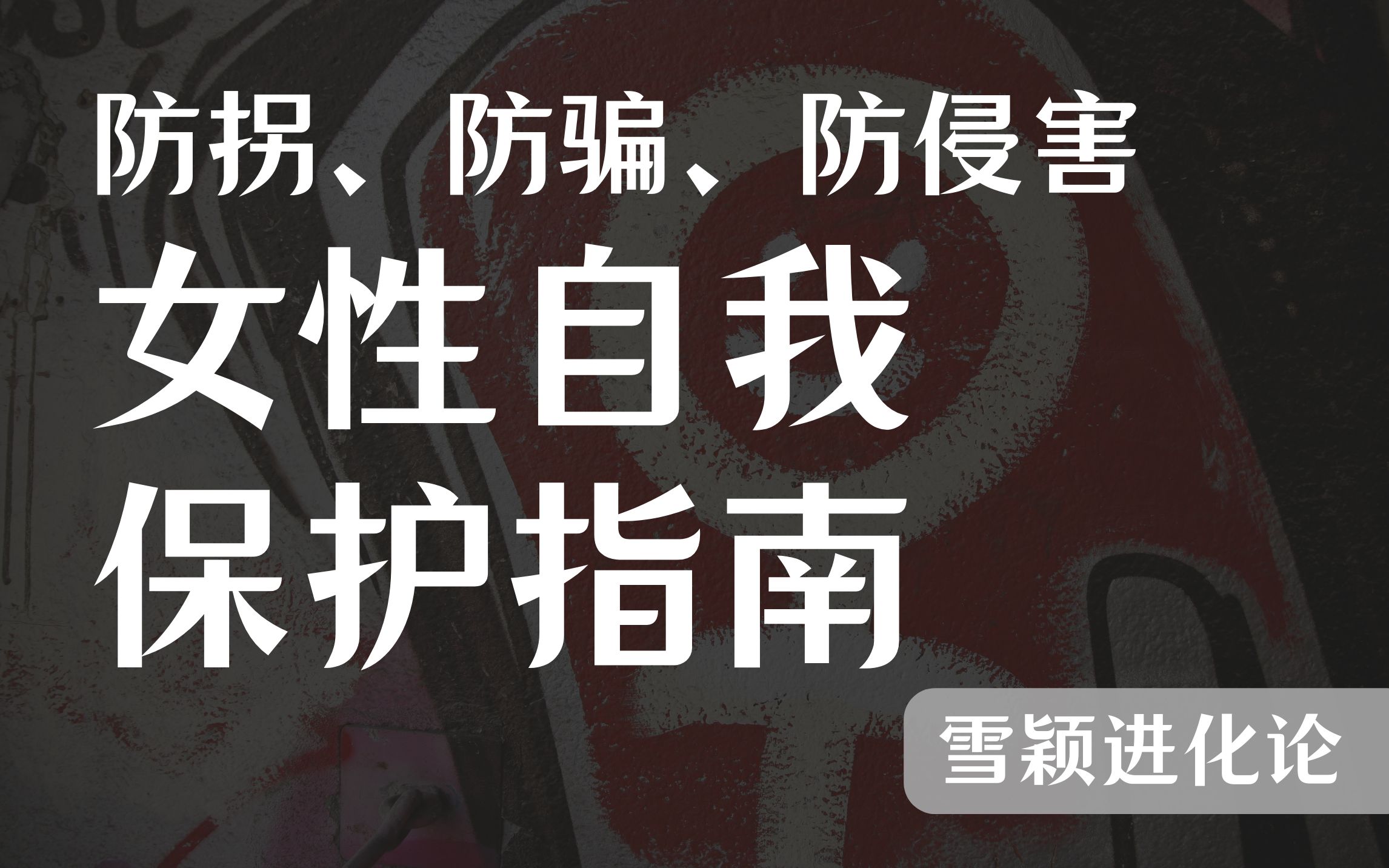 【女性自我保护指南】独居在家和出门在外,如何防拐、防骗、防侵害?哔哩哔哩bilibili