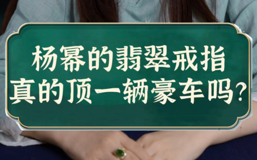 杨幂的翡翠戒指真的可以顶一辆豪车吗?