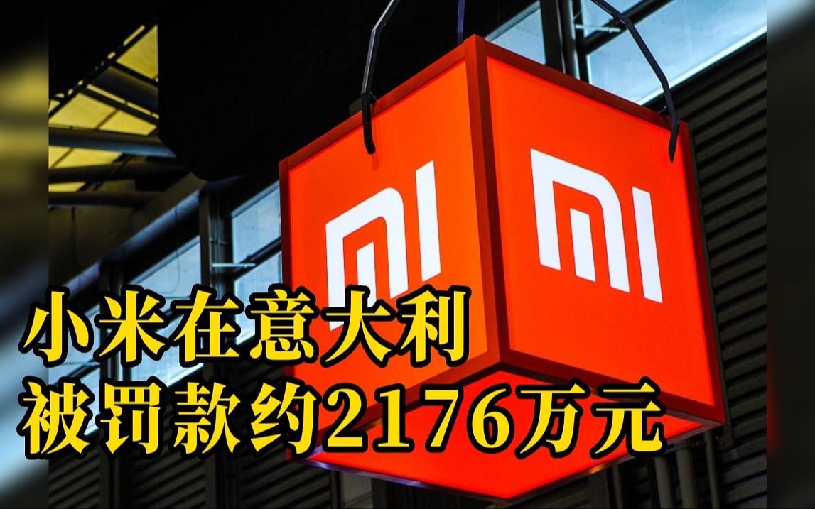 小米回应被意大利机构罚款约2176万元 :正在评估背后原因哔哩哔哩bilibili