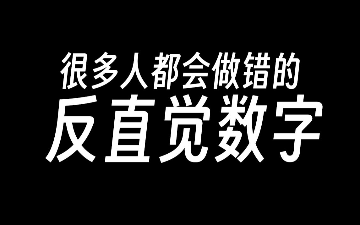 反直觉:据说这几个题大部分人都会做错哔哩哔哩bilibili