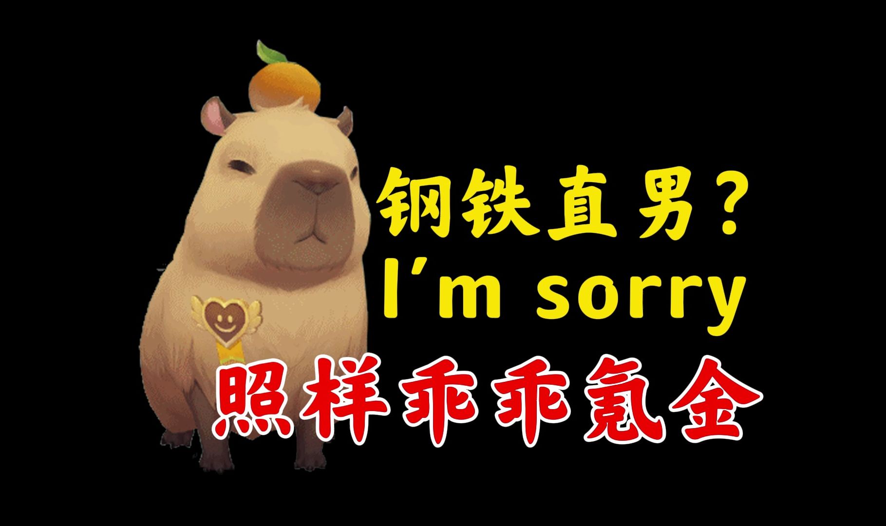 阴阳师-面对我卡皮巴拉.钢铁直男也得给我乖乖氪金!