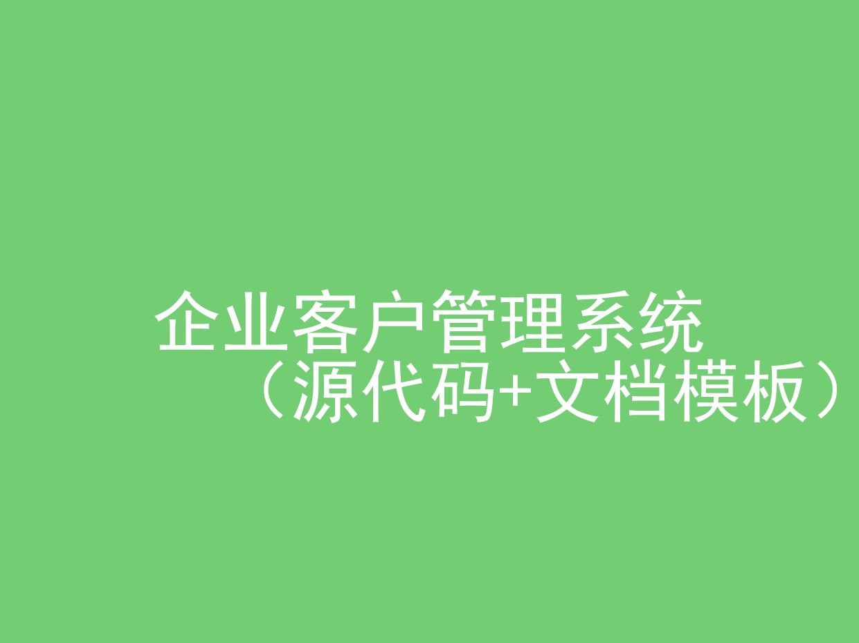 企业客户管理系统(程序+文档模板)哔哩哔哩bilibili