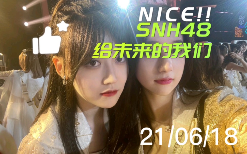 【SNH48蒋舒婷】翻唱XII《给未来的我们》|这首歌还挺好听的哔哩哔哩bilibili