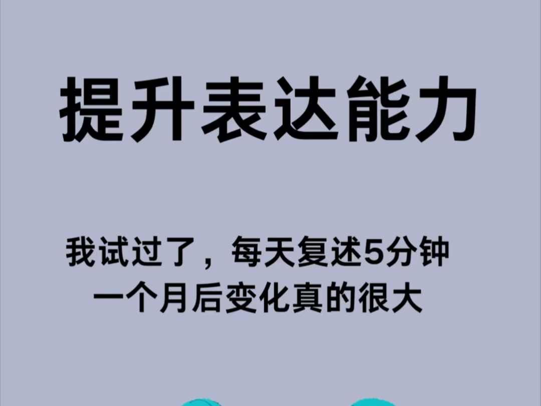 提升表达力,就用复述法练习口才!哔哩哔哩bilibili