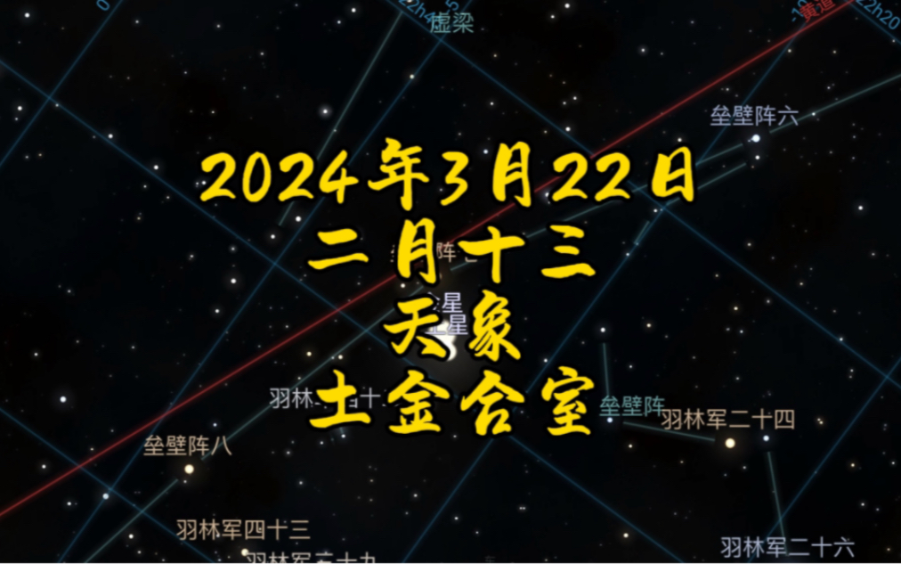 2024年3月22日 天象 土金合室哔哩哔哩bilibili