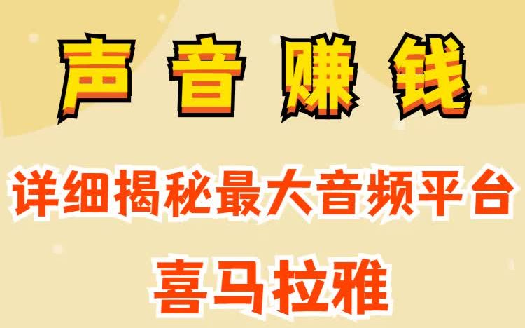 喜马拉雅赚钱6种方式 靠声音也能兼职赚钱哔哩哔哩bilibili