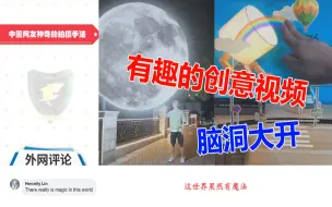 Download Video: 中国网友神奇的拍摄手法火到国外，老外赞叹不绝