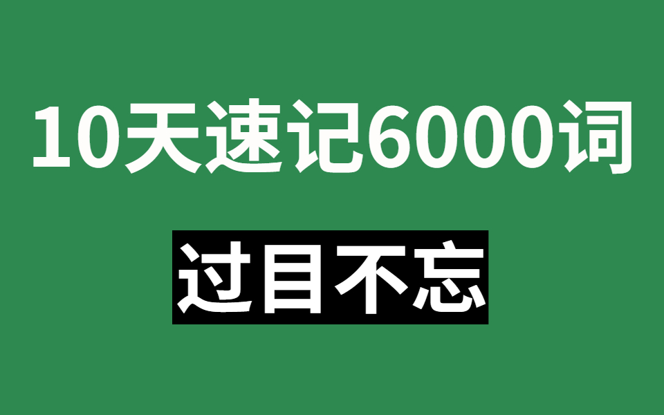 [图]考研核心词汇【晓燕英语】30天词汇量过万【十万人收藏的好方法】别慌！你的英语还有救！越背越上瘾，四六级考前急救秘诀|沉浸式背单词|记忆曲线单词法|艾宾浩斯背单词