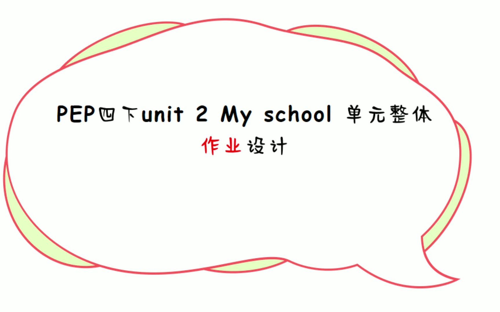 [图]PEP四下英语 unit 2 what time is it单元作业设计