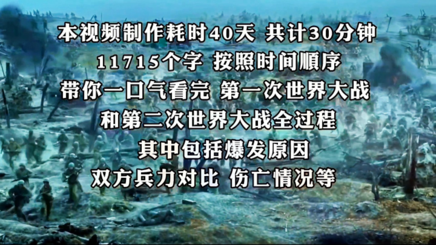 [图]【30分钟】一口气看完第一次世界大战和第二次世界大战全过程和起源，按照时间顺序编排！