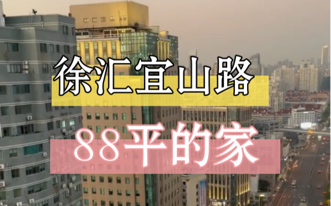 上海徐汇区88平的家送大露台 一镜到底 欢迎参观您的家!徐汇区88平三室一厅的家送洗衣房和露台,就在宜山路板块!通燃气,高层景观好!全屋精装修交...