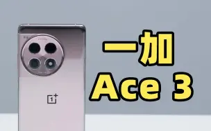 Télécharger la video: 一加 Ace 3 快速体验！干得过 Redmi K70 吗？！