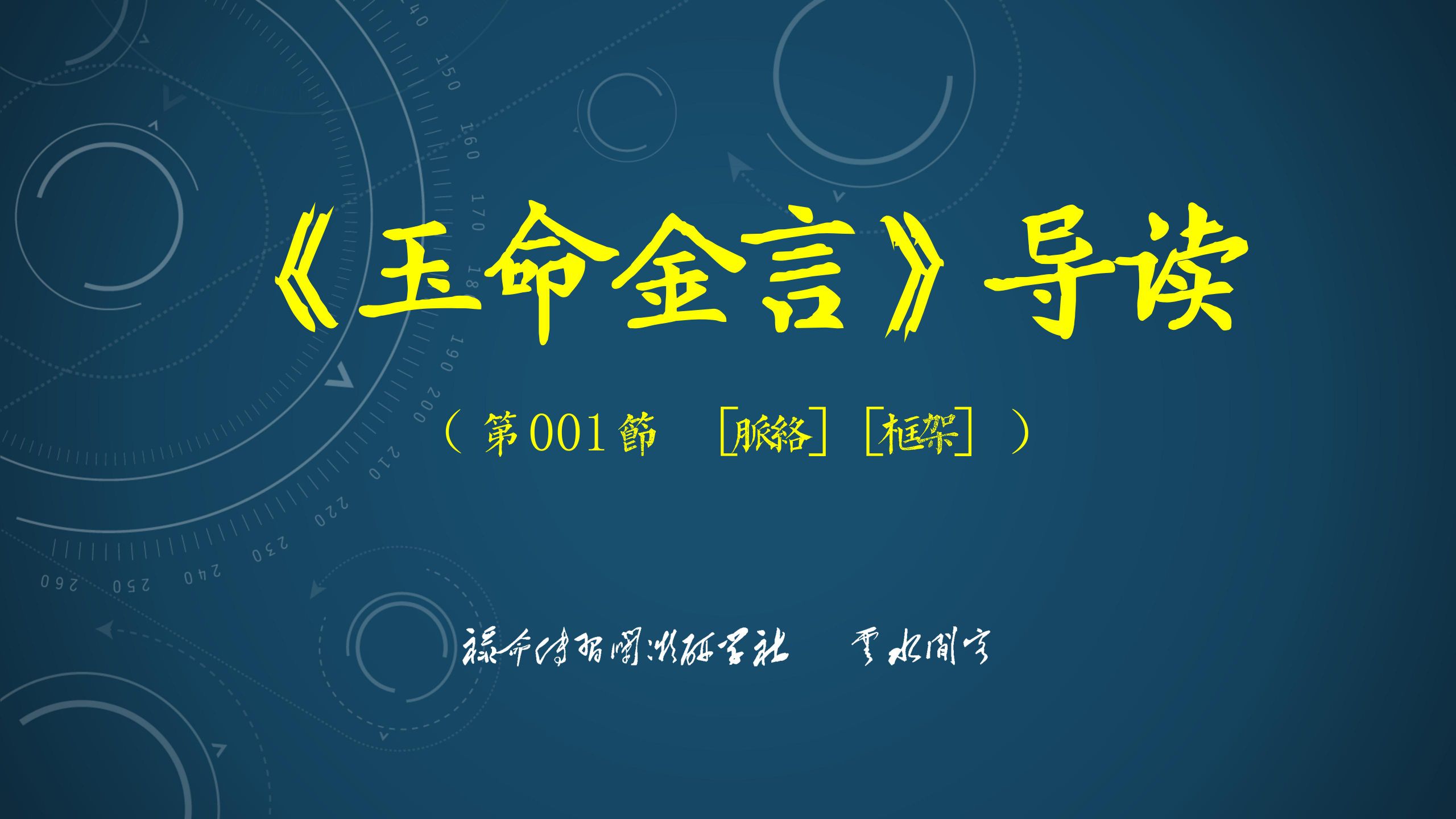 《玉命金言》导读 | 001［脉络］［框架］