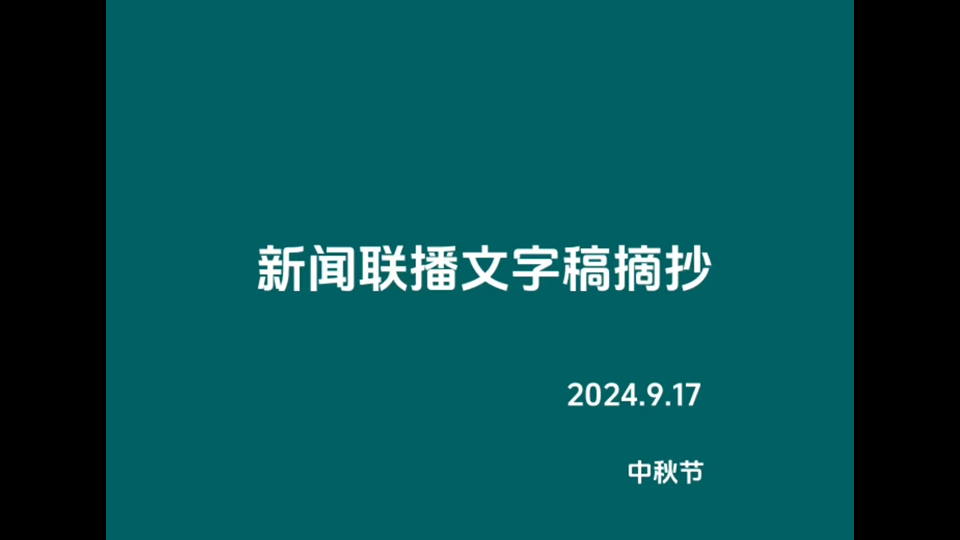 新闻联播文字稿摘抄2014.9.17哔哩哔哩bilibili