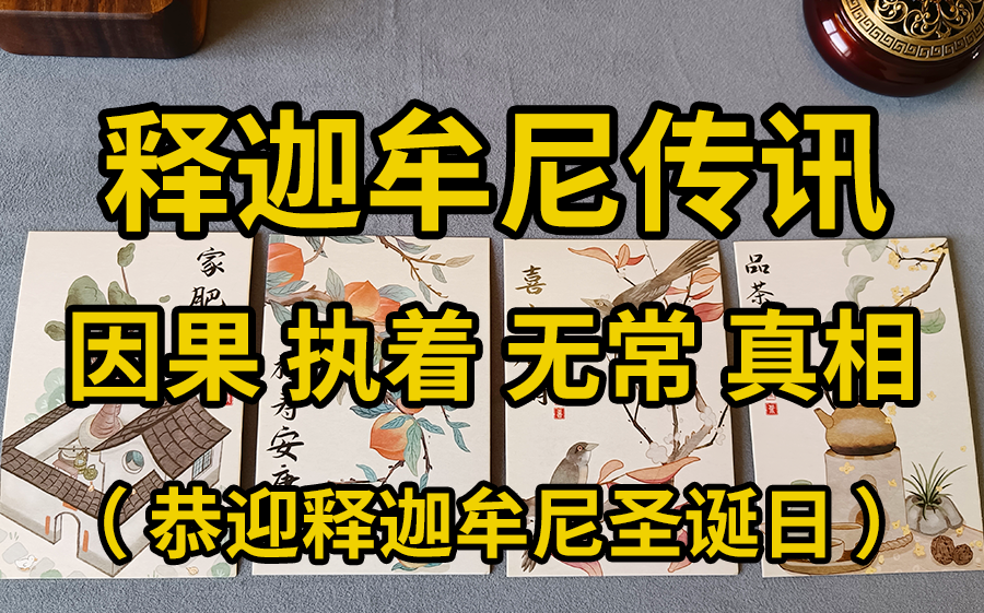 【通灵解读】释迦牟尼想对你说的话 | 释迦牟尼圣诞日 | 释迦牟尼传讯 | 因果的真相 | 妄想执着 | 杀生吃肉 | 我执法执 | 诸行无常 | 借假修真