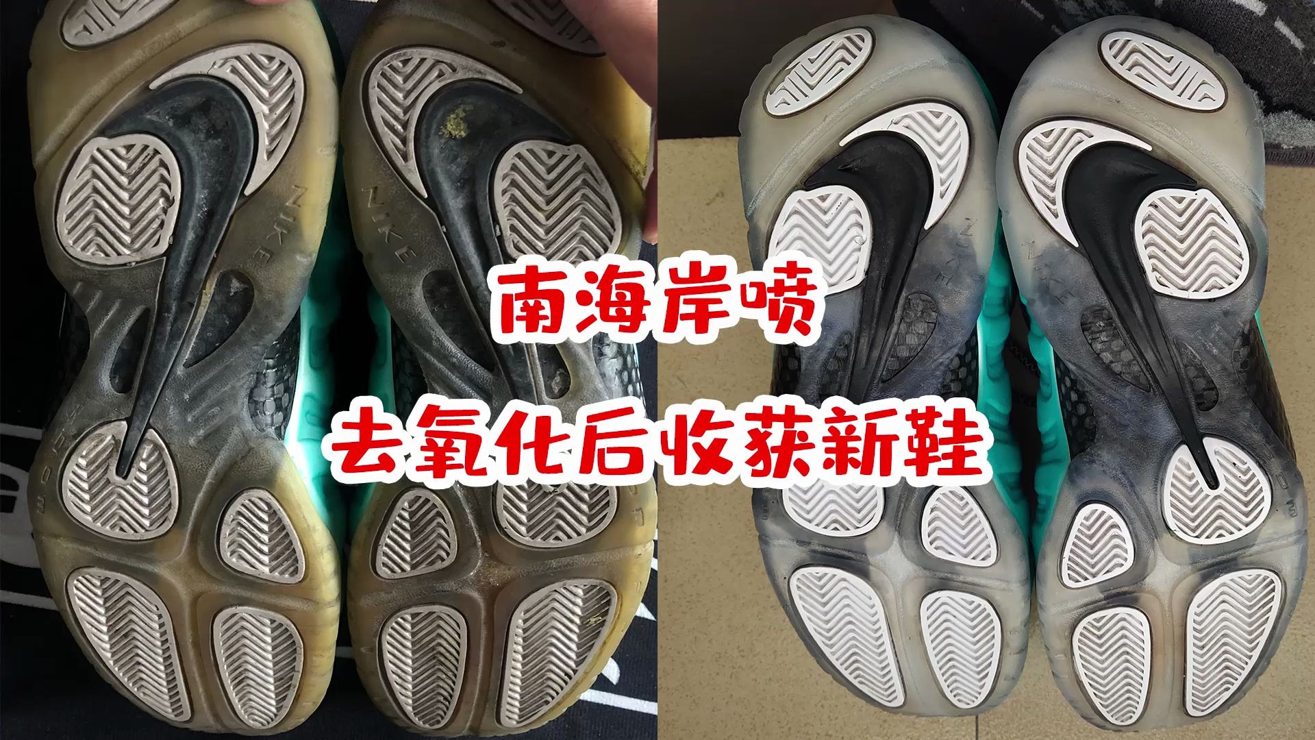 [图]NIKE南海岸喷，去氧化他不香吗？