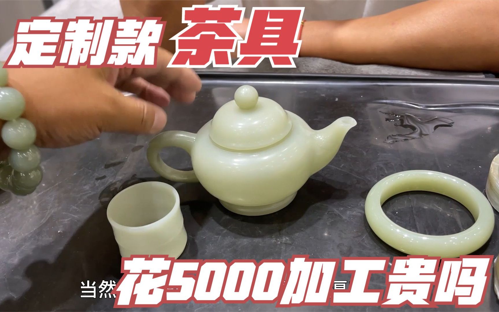 新疆定制玉石茶具多少钱?4个手镯料做个茶壶,花5000加工费贵吗哔哩哔哩bilibili