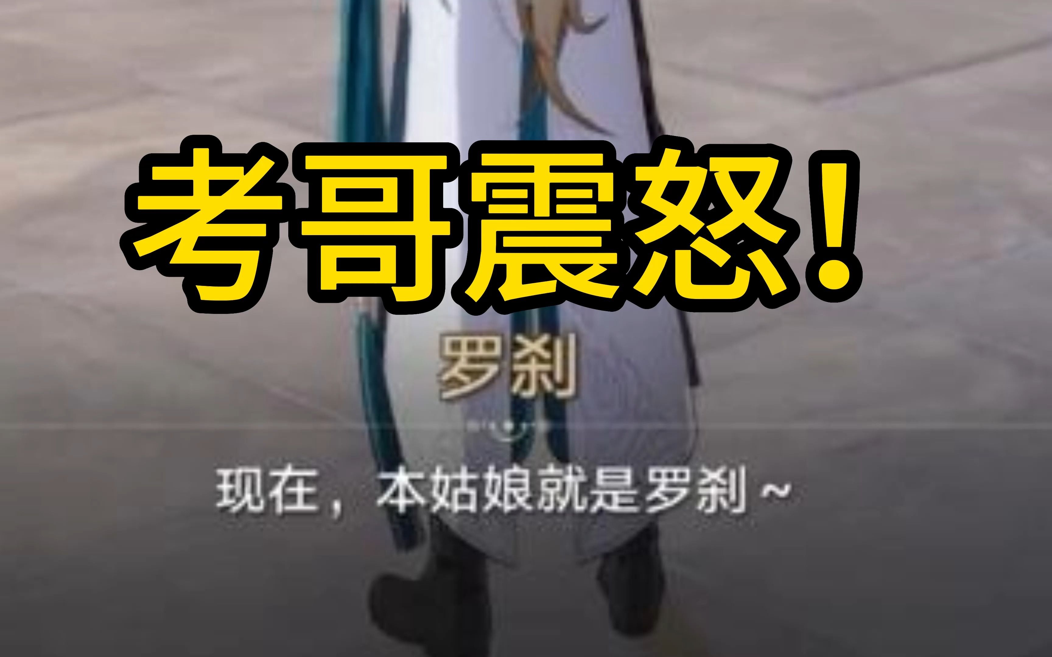 【星穹铁道整活】【现在,本姑娘就是罗刹】考哥震怒!鬼畜