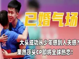 Download Video: 从少年感到人夫感王楚钦的已婚气场越来越强烈，莎头CP全球热恋