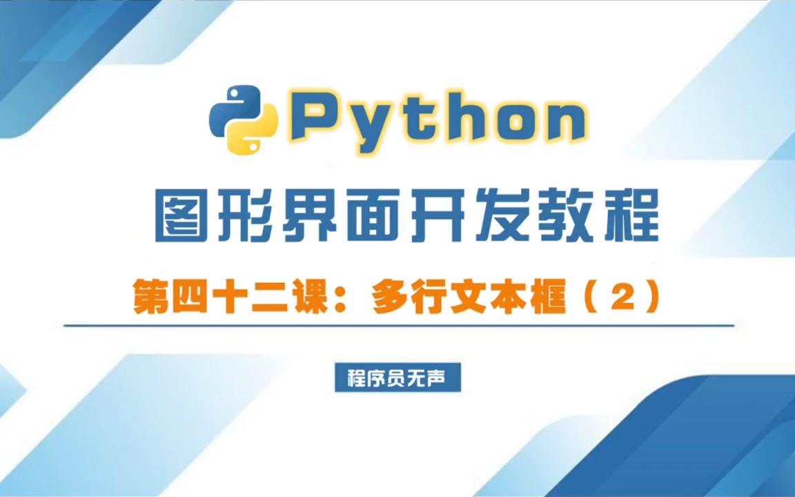 python图形界面开发教程42:多行文本框(2)哔哩哔哩bilibili