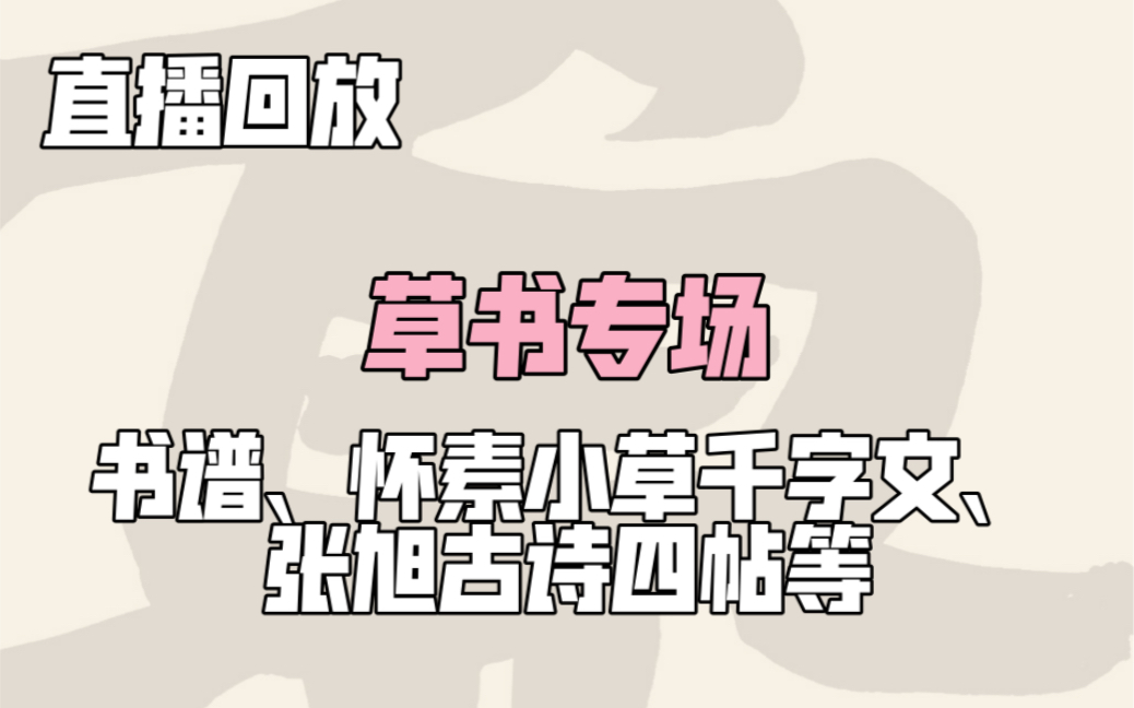 [图]【直播回放】草书专场（书谱、怀素小草千字文、张旭古诗四帖等）