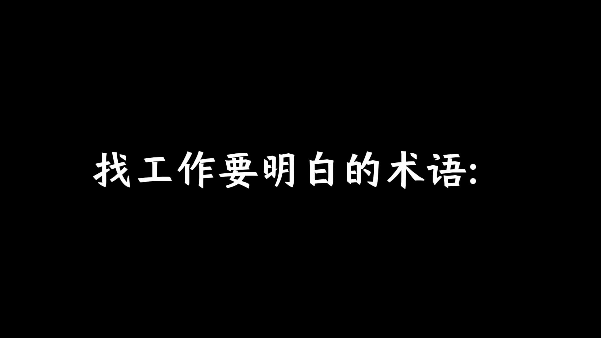 找工作要明白的术语:哔哩哔哩bilibili