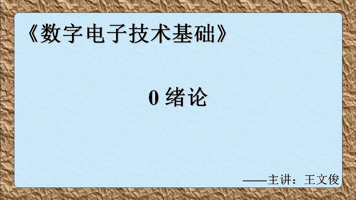 数字电子技术基础0 绪论
