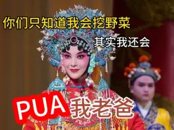 Download Video: 【淮剧·王宝钏·顾芯瑜】PUA创始人王宝钏女士