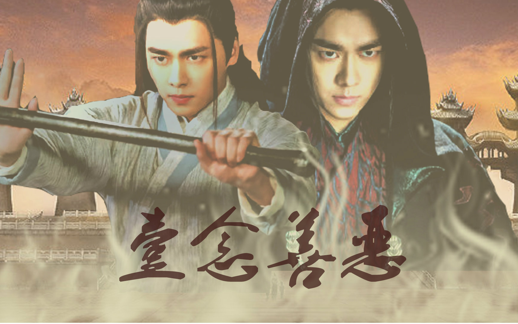 【诛仙青云志】【李易峰】 【鬼厉x张小凡】 个人向 善·恶_哔哩哔哩