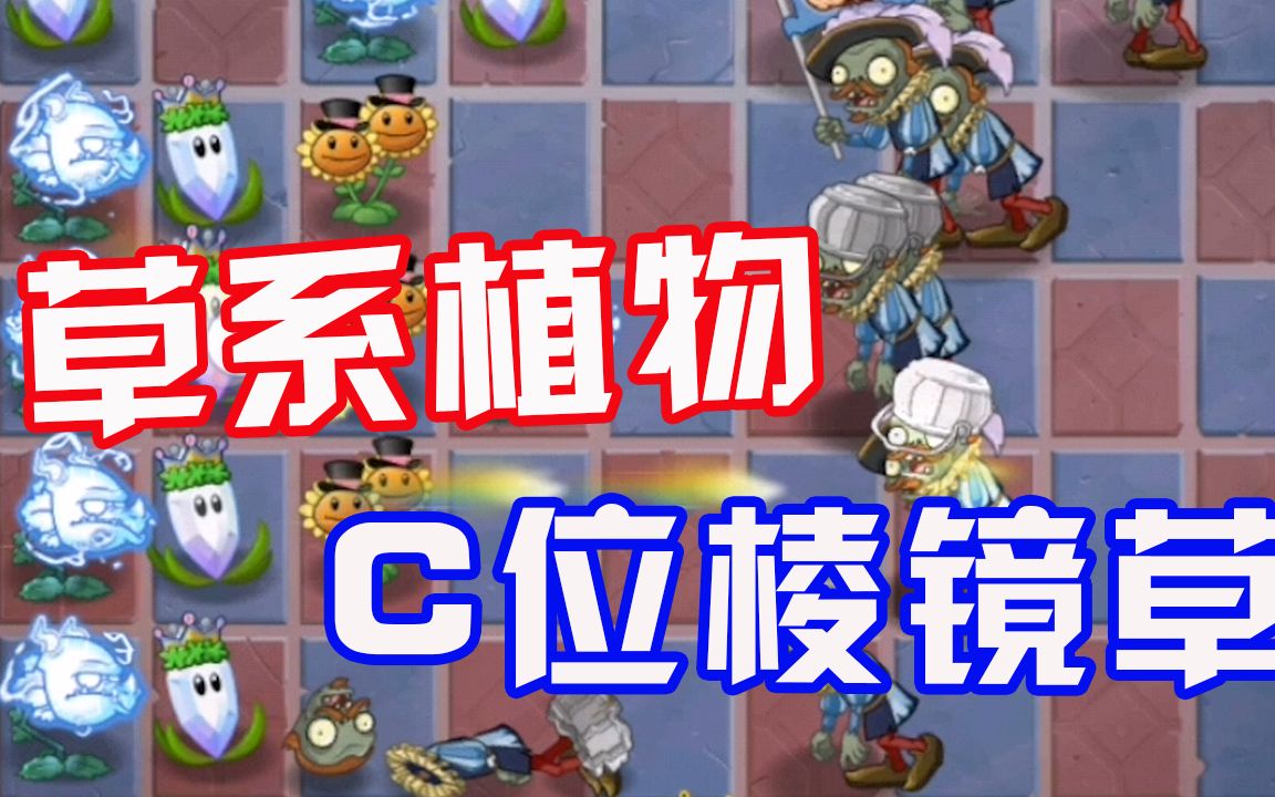 植物大战僵尸草系植物棱镜草毫无疑问是最强输出