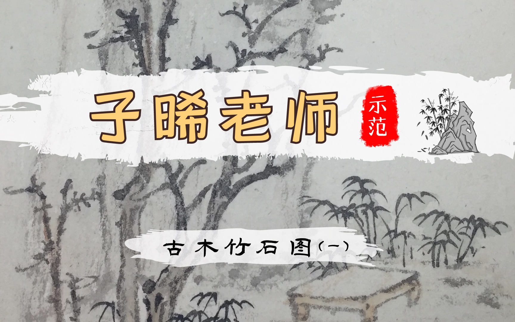 [图]【国画山水】子晞示范创作：古木竹石图（一）丛树的画法